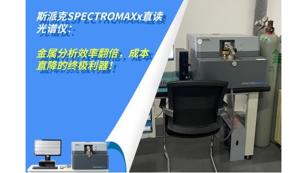 斯派克SPECTROMAXx直讀光譜儀：金屬分析效率翻倍，成本直降的終極利器！