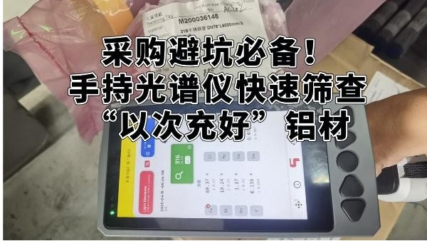 采購(gòu)避坑必備！手持光譜儀快速篩查“以次充好”鋁材