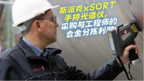斯派克xSORT手持光譜儀，采購與工程師的合金分揀利器
