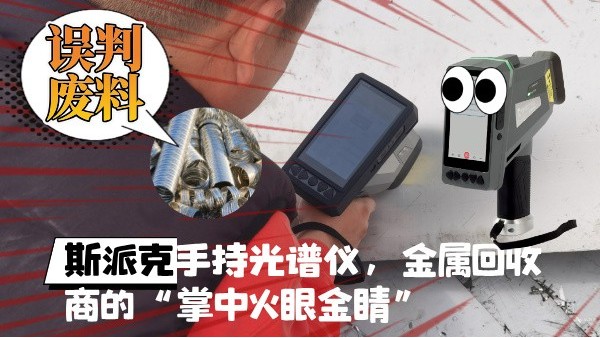 拋棄誤判廢料！斯派克XHH04手持光譜儀，金屬回收商的“掌中火眼金睛