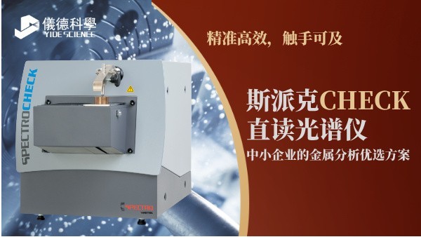 斯派克CHECK直讀光譜儀，中小企業(yè)的金屬分析優(yōu)選方案