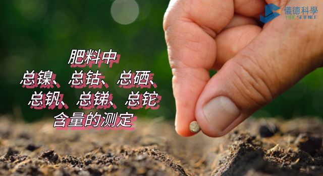 肥料中總鎳、總鈷、總硒、總釩、總銻、總鉈含量的測定