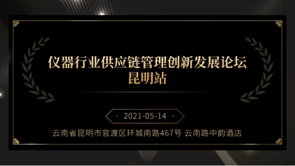 展商風采丨儀德邀您參加儀器供應鏈管理創(chuàng)新發(fā)展論壇昆明站