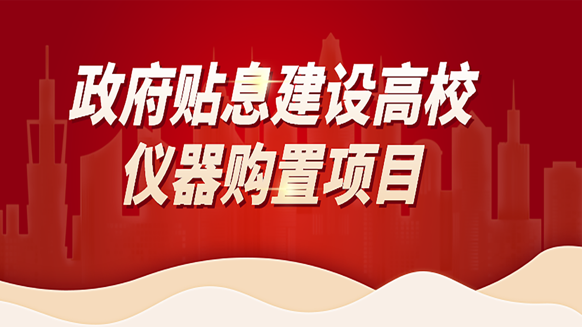 助力高校儀器購(gòu)置項(xiàng)目，格丹納為您提供購(gòu)置攻略