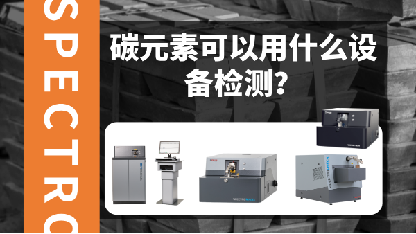 碳元素可以用什么設(shè)備檢測(cè)？