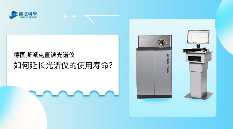 如何使用光譜儀，才能延長其壽命？