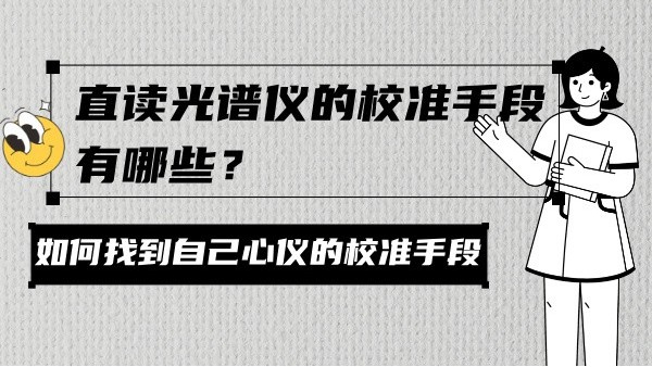 直讀光譜儀的校準手段有哪些？