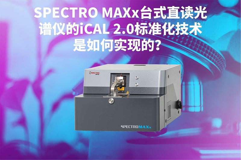 SPECTRO MAXx臺式直讀光譜儀的iCAL 2.0標(biāo)準(zhǔn)化技術(shù)是如何實(shí)現(xiàn)的？