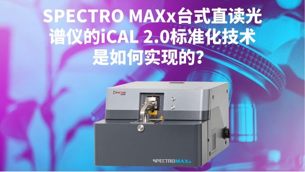 SPECTRO MAXx臺(tái)式直讀光譜儀的iCAL 2.0標(biāo)準(zhǔn)化技術(shù)是如何實(shí)現(xiàn)的？