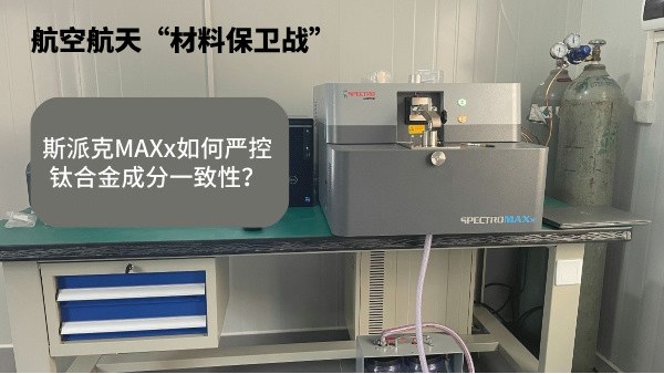 航空航天“材料保衛(wèi)戰(zhàn)”：斯派克MAXx如何嚴(yán)控鈦合金成分一致性？