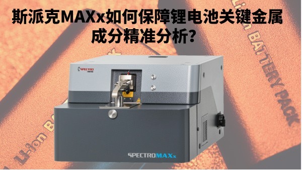 新能源崛起：斯派克MAXx如何保障鋰電池關(guān)鍵金屬成分精準(zhǔn)分析？