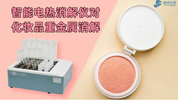 警惕！化妝品重金屬有無超標，智能電熱消解儀一測就知