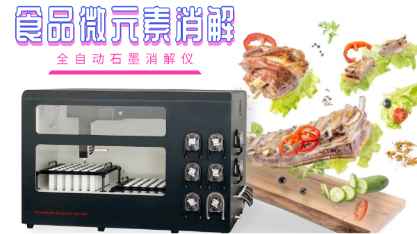 關(guān)注食品安全，食品微元素的消解你知多少