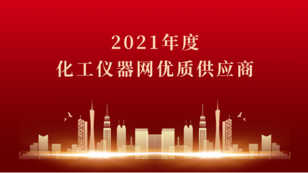 喜訊！儀德科學(xué)榮獲2021年度化工儀器網(wǎng)優(yōu)質(zhì)供應(yīng)商
