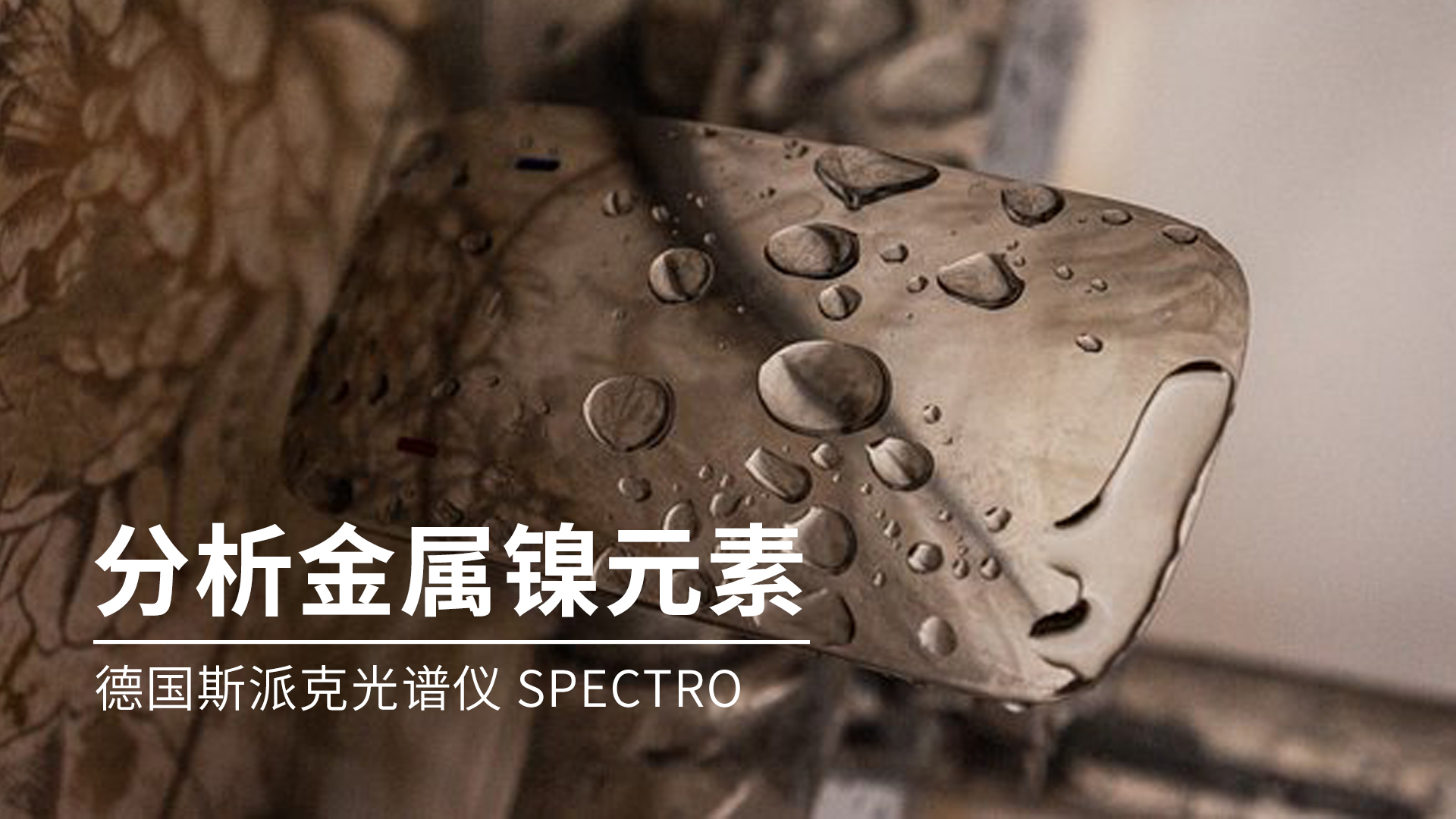 你知道光譜儀是如何分析金屬鎳的嗎？