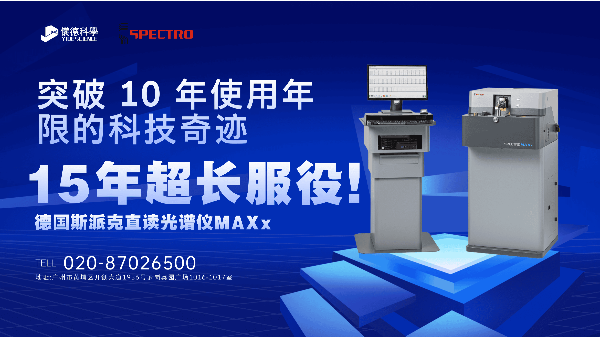 15 年超長服役！斯派克直讀光譜儀 MAXx，突破 10 年使用年限的科技奇跡