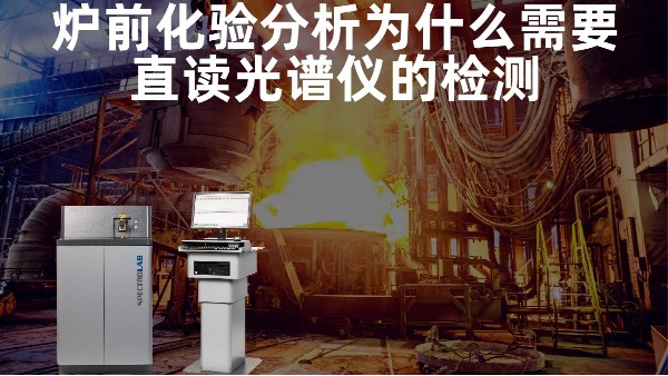 爐前化驗(yàn)分析為什么需要直讀光譜儀的檢測？